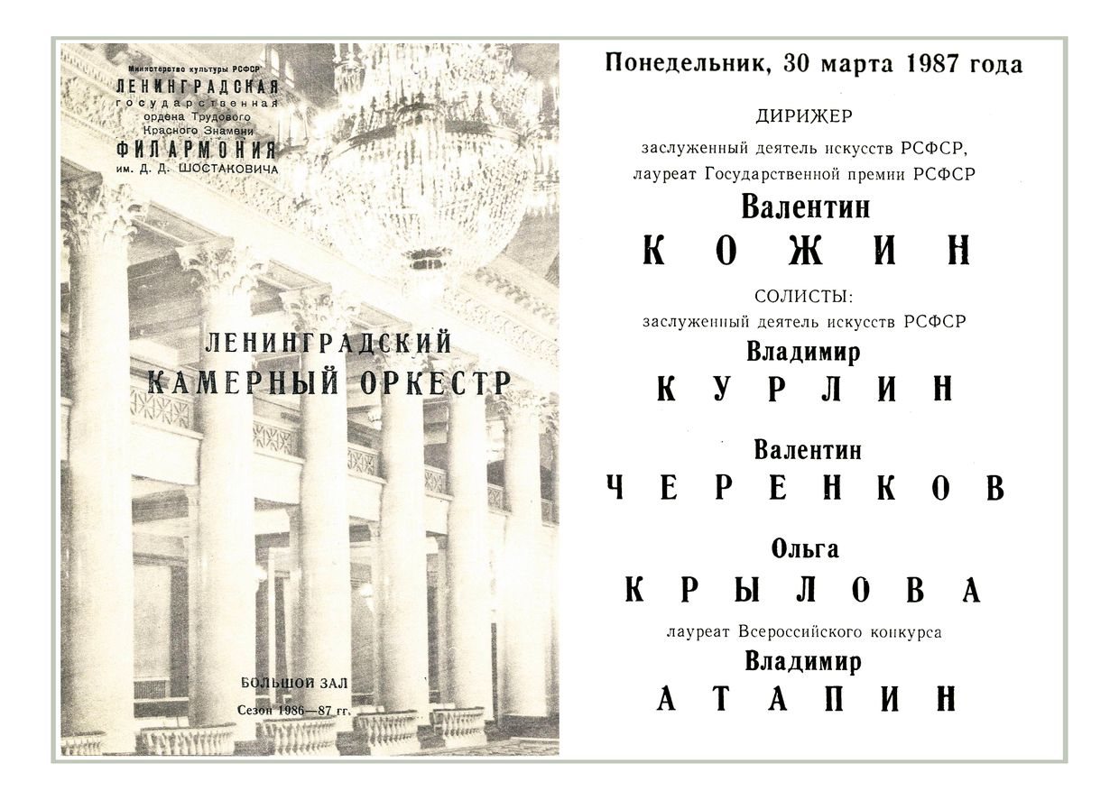 Ленинградский камерный оркестр
Дирижер – Валентин Кожин